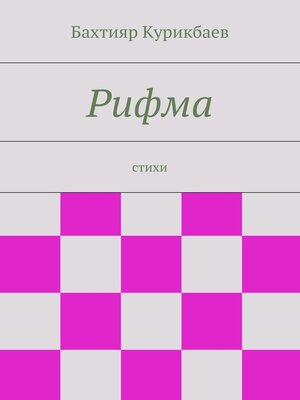cover image of Рифма. стихи